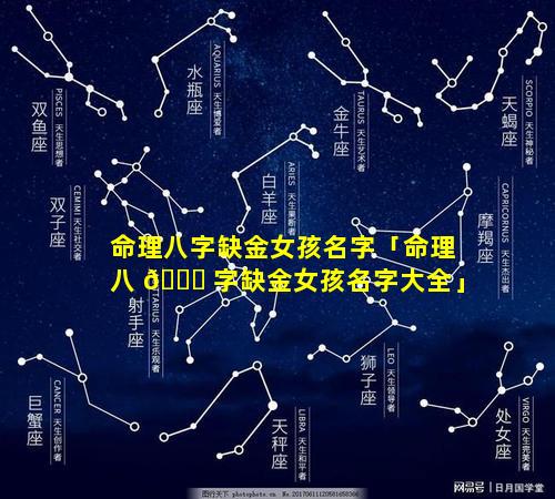 命理八字缺金女孩名字「命理八 🐈 字缺金女孩名字大全」
